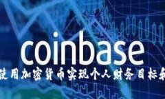 如何使用加密货币实现个人财务目标和自由