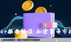 2023年Gartner报告解读：加密货币市场的趋势与未来