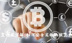 tpWallet恢复功能详解：如何安全高效地恢复你的数