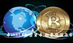 深入了解爱瑅币（ABC）加密货币：投资价值与市