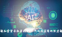 理解加密货币机器指令：从代码到应用的深度解