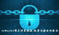 blog    tpWallet滑点设置指南：效率与安全的最佳平