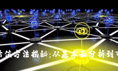 加密货币的估值方法揭秘：从基本面分析到市场情绪影响