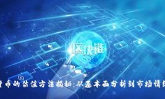 加密货币的估值方法揭秘：从基本面分析到市场