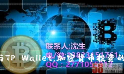 Kishu币与TP Wallet：加密货币投资的完整指南