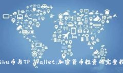 Kishu币与TP Wallet：加密货币投资的完整指南