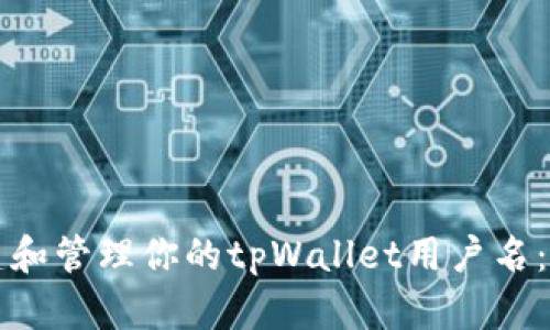 如何创建和管理你的tpWallet用户名：彻底指南