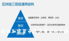 委内瑞拉支持的加密货币及其背后的经济与政策