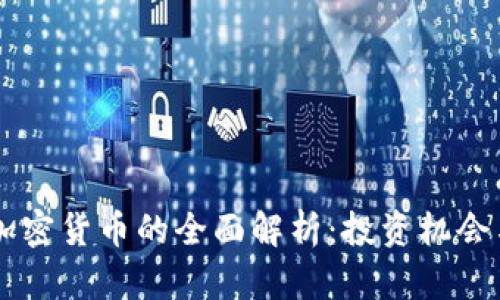 币圈多头加密货币的全面解析：投资机会与风险分析