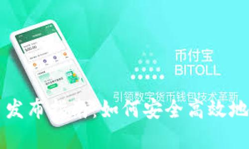 tpWallet新币发布指南：如何安全高效地参与新币投资