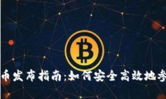 tpWallet新币发布指南：如何安全高效地参与新币投