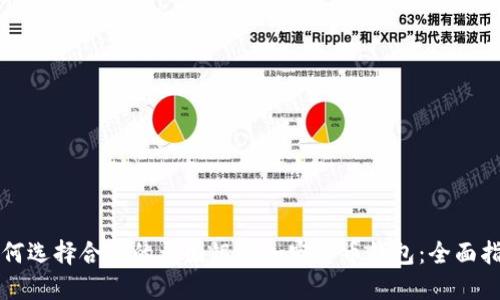 如何选择合适的美国银行加密货币钱包：全面指南