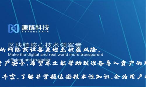tiaotibk钱包如何导入tpWallet的详细指南/tiaoti
bk钱包,tpWallet,数字钱包,区块链技术/guanjianci

在数字货币日益普及的今天，越来越多的人开始使用区块链钱包来管理自己的资产。bk钱包和tpWallet都是市面上比较流行的数字钱包选项，但两者之间的资金转移和资产管理方式可能会让许多用户感到困惑。本文将详细介绍如何将bk钱包中的资产导入到tpWallet中，涵盖具体步骤、注意事项以及常见问题解答，为用户提供一个全面的导入指南。

什么是bk钱包和tpWallet？

在深入探讨如何导入之前，首先需要对bk钱包和tpWallet有一个基本的了解。bk钱包是一款支持多种数字货币的多功能钱包，用户可以通过它进行存储、转账、交易等各种操作。它的界面友好，支持多平台使用，因而受到不少用户的喜爱。

而tpWallet则是一款更加注重隐私和安全性的数字钱包，提供更高的安全防护措施，让用户的资产得到更好的保护。tpWallet支持的资产类型丰富，适合需要安全性的高频交易用户。

bk钱包导入tpWallet的步骤

以下是将bk钱包中的资产导入到tpWallet的具体步骤：

h4步骤一：准备工作/h4

在进行资产导入前，用户需要确保有以下几点准备工作：

ul
  li确保已下载并安装tpWallet。/li
  li备份bk钱包的助记词或私钥。/li
  li确保掌握相关的区块链基础知识。/li
/ul

h4步骤二：获取bk钱包的资产信息/h4

打开bk钱包，查看想要导入到tpWallet的资产。记录下这些资产的地址以及相关信息。同时，确保这些资产是tpWallet支持的类型。

h4步骤三：使用tpWallet导入资产/h4

打开tpWallet，选择“导入钱包”或“恢复钱包”选项。根据提示输入从bk钱包中复制的助记词或私钥。

在输入信息后，tpWallet会提示你确认相关信息，确保输入正确。确认无误后，点击“导入”。

h4步骤四：完成导入/h4

在导入过程中，tpWallet可能会需要一些时间来验证信息。一旦验证通过，你的资产将会显示在tpWallet中。这时，你可以开始使用tpWallet进行交易和管理。

注意事项

在导入过程中，有几个要特别注意的事项：

ul
  li确保助记词或私钥的安全，不要将其分享给其他人。/li
  li核对bk钱包和tpWallet的资产类型是否兼容。/li
  li一旦导入完成，定期备份tpWallet，以防数据丢失。/li
/ul

常见问题解答

h4问题一：导入时遇到错误该怎么办？/h4

在导入资产时，许多用户可能会遇到错误提示，例如“导入失败”、“助记词不匹配”等等。如果遇到这样的情况，不必惊慌，可以按以下步骤排查问题：

ul
  listrong核对助记词或私钥：/strong确保输入的助记词或私钥正确无误，包括每一个字符和符号。如果不小心多输或少输字符，都会导致导入失败。/li
  listrong检查网络连接：/strong有时，网络连接不稳定会导致导入失败。确认设备已连接到稳定的网络，重新尝试导入。/li
  listrong咨询客服：/strong如果确认信息无误但还是无法导入，建议联系tpWallet的客服。他们可能会提供更精准的解决方案。/li
/ul

h4问题二：导入资产后怎么确保安全？/h4

安全是每个数字资产持有者最关心的问题。当你把资产导入tpWallet后，应该采取以下一些措施来确保资产的安全：

ul
  listrong定期备份钱包：/strong定期备份tpWallet，确保有最新的数据备份。可以将助记词以安全方式存放，不要将其存在网络上。/li
  listrong启用多重签名：/strong如tpWallet支持多重签名、二次验证等功能，尽量启用这些安全选项，让账户更加安全。/li
  listrong使用强密码：/strong设置一个强密码，不要简单粗暴。强密码应包括大小写字母、数字以及特殊符号，且不能与其他账户相同。/li
/ul

h4问题三：导入后流量费如何降低？/h4

在进行交易时，很多用户会关注网络手续费。降低交易手续费可以帮助用户节省成本。以下是一些降低交易手续费的常见策略：

ul
  listrong选择合适的交易时间：/strong在拥堵程度低的时间段进行交易，网络不繁忙时手续费通常会比较低。/li
  listrong适当调整手续费设置：/strongtpWallet一般允许用户自行设定交易手续费。可根据实际情况适当调整，如果不着急的情况下，可以选择低手续费。/li
  listrong多笔合并交易：/strong如果有多笔小额交易，可以考虑合并为一笔大交易，通常大额交易手续费相对较低。/li
/ul

h4问题四：能否从tpWallet再导入bk钱包？/h4

如果用户在使用tpWallet中发现不适合，想要再将资产导入回bk钱包，答案是肯定的，但需要遵循相似的步骤：

首先，确保bk钱包处于最新版本，然后打开bk钱包选择“导入钱包”，将tpWallet的助记词或私钥输入。需要注意的是，确保在转移过程中，不要通过不安全的网络或设备来避免被盗风险。

总之，资产在钱包之间导入是数字货币管理中常见的操作。学会如何安全、高效地进行这种操作，不但可以提升用户的管理效率，还能更好地保护用户的资产安全。希望本文能帮助到准备导入资产的用户，也希望用户在日常使用钱包时候都能够更加谨慎，保护好自己的数字资产。

上述信息是关于bk钱包导入tpWallet的综合指南，若有需要，用户可以根据具体情况参考或寻求专业意见。随着区块链技术的发展，数字钱包的功能日益丰富，了解并掌握这些技术性知识，会为用户的数字资产管理带来便利。