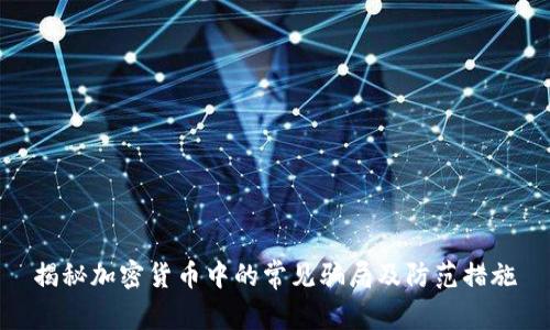 揭秘加密货币中的常见骗局及防范措施
