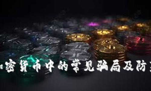 揭秘加密货币中的常见骗局及防范措施