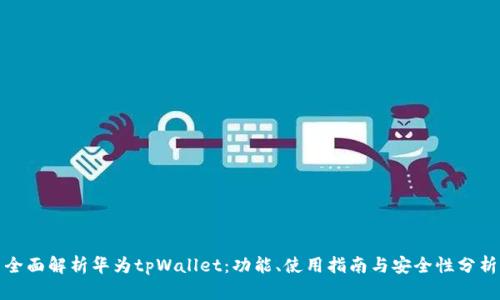 全面解析华为tpWallet：功能、使用指南与安全性分析