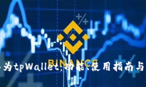 全面解析华为tpWallet：功能、使用指南与安全性分析