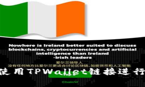 如何安全使用TPWallet链接进行Pig币交易