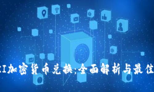 : PKI加密货币兑换：全面解析与最佳实践