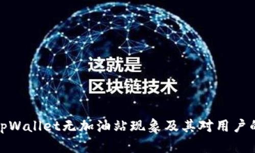 解析tpWallet无加油站现象及其对用户的影响