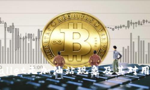 解析tpWallet无加油站现象及其对用户的影响