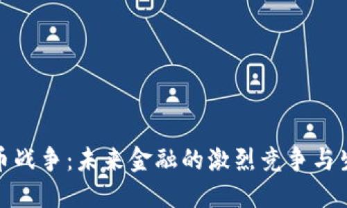 加密货币战争：未来金融的激烈竞争与生态演变