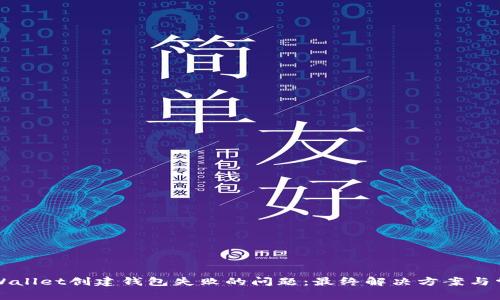 如何解决tpWallet创建钱包失败的问题：最终解决方案与常见原因分析