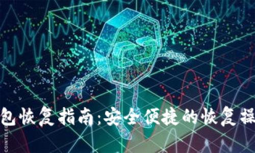tp冷钱包恢复指南：安全便捷的恢复操作详解