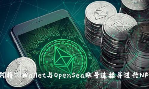 : 如何将TPWallet与OpenSea账号连接并进行NFT交易