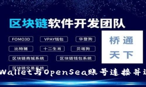 : 如何将TPWallet与OpenSea账号连接并进行NFT交易