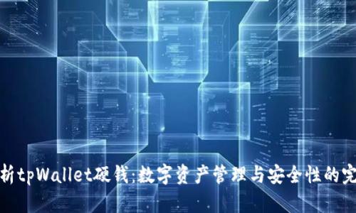 全面解析tpWallet硬钱：数字资产管理与安全性的完美结合