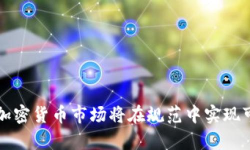如何解读SEC对加密货币的监管政策及其影响

加密货币, SEC, 监管政策, 数字资产/guanjianci

引言
随着区块链技术和加密货币的迅猛发展，SEC（美国证券交易委员会）作为监管机构在这个新兴市场中的角色变得愈发重要。SEC的监管政策不仅影响着投资者的信心，也影响着整个加密货币生态系统的健康发展。本文将详细探讨SEC对加密货币的监管政策及其对市场的影响。

SEC对加密货币的监管背景
加密货币具有去中心化、匿名性和全球性的特特点，这几乎挑战了传统金融监管的每一个环节。由于加密货币的这些特性，SEC在对其进行监管时面临诸多挑战。自比特币在2009年面世以来，美国的监管环境开始逐渐演变。SEC最初的态度较为谨慎，然而随着市场的扩张和更多投资者的加入，SEC逐步认识到需要建立一个完整的监管框架来维持市场的稳定和安全。

SEC的监管政策发展历程
SEC对加密货币的监管政策最初是以对ICO（首次代币发行）的监管为主。2017年，SEC发布的报告明确表示，某些加密货币和代币很可能被视为证券，因此需要遵循相应的法律法规。随后，SEC加强了对加密货币交易所的监管，要求这些交易所遵循反洗钱法规并注册为证券交易所。
此外，SEC还对加密货币的项目方和其代币进行严格审查，发布了一系列的指南和警示，鼓励投资者在参与加密货币投资时保持谨慎。随着长期以来加密货币市场的变化，SEC的监管政策逐渐适应市场的发展。

SEC的主要监管措施
SEC采取的主要监管措施包括：
ul
listrong确保披露透明性：/strongSEC要求加密货币项目方提供透明的信息披露，以确保投资者能够获得必要的信息进行投资决策。/li
listrong禁止诈骗行为：/strongSEC针对加密货币市场中的诸多诈骗行为进行监管，一旦发现有诈骗行为，SEC会迅速采取行动，对相关责任人进行处罚。/li
listrong设定合规框架：/strongSEC与其他监管机构合作，建立合规框架，确保加密货币在法规范围内运行。/li
listrong投资者保护：/strongSEC强调制定政策以保护投资者的利益，努力提高投资者对加密货币风险的认识。/li
/ul

SEC监管政策对加密货币市场的影响
SEC的监管政策对加密货币市场产生了深远的影响。从积极的方面来看，监管带来了更高的市场信心，使得更多的传统金融机构敢于进入加密货币行业，从而促使行业发展与成熟。然而，过于严厉的监管也可能导致创新受限，部分项目因无法满足监管要求而被迫退出市场。

可能相关问题

1. SEC如何判断加密货币是否属于证券？
SEC判定某种加密货币是否属于证券的主要依据是“霍威测试”（Howey Test）。这个测试是根据1946年霍威案（SEC v. W.J. Howey Co.）发展而来的，主要有以下四个要素：
ul
listrong投资资金：/strong投资者需将资金投入某项商业活动中。/li
listrong共同利益：/strong投资者与其他投资者存在共同的利益，期望通过公司运营获利。/li
listrong收益期望：/strong投资者期望从该商业活动中获得利润。/li
listrong他人管理：/strong投资者在此过程中未主动参与管理和决策。/li
/ul
如果某种加密货币满足上述条件，SEC可能会将其归类为证券，需要遵循相应的法律法规。这也就意味着加密货币的项目方需遵循一系列的注册和报告要求，以保护投资者的利益。

2. SEC对ICO的监管态度有哪些变化？
在加密货币热潮初期，ICO被视为一种便捷的融资方式，各种项目如雨后春笋般涌现。然而，由于市场混乱和大量欺诈事件，SEC开始对ICO进行重点监管。从最初的指导原则，到后来的停止令和诉讼，SEC的政策走向了从宽松到严格的转变。
例如，在实施《证券法》之后，各个ICO项目须符合证券的发行标准，必须进行注册。同时，SEC还对一些欺诈的ICO项目采取了强有力的法律手段，向公众发出警告，提醒投资者谨慎投资。在2019年，SEC进一步明晰了对不同类型代币（如效用代币和证券代币）的分类标准，以确保整个市场的合规性。

3. SEC如何促进加密货币市场的投资者保护？
为保护投资者，SEC采取了多重措施。首先，SEC强调透明的信息披露机制，要求加密货币项目方在募集资金前披露项目的详尽信息，包括团队背景、项目目标、资金使用计划等，以帮助投资者做出明智的投资决策。
其次，SEC通过不断发布投资警示来教育投资者，提醒他们在加密货币投资过程中需要注意的风险和潜在的诈骗行为。此外，SEC还鼓励公众在发现可疑活动时进行举报，借此提升市场的整体合规水平。

4. 加密货币的未来监管趋势将如何发展？
随着市场的迅猛发展，SEC的监管政策也将不断演变。未来的监管趋势可能会朝着更加严谨和全面的方向发展。预计SEC将在以下几个方面加大力度：
ul
listrong建立统一的监管框架：/strong SEC可能会与其他国家的监管机构合作，推动全球范围内的加密货币合规标准，以实现国际监管的一致性。/li
listrong加强对加密货币交易所的监管：/strongSEC预计将加大对虚拟货币交易所的监管力度，确保所有平台遵循反洗钱法规并进行适当的注册。/li
listrong关注新兴技术和项目：/strong随着DeFi（去中心化金融）和NFT（非同质化代币）等新兴技术的崛起，SEC可能会针对这些新领域制定单独的监管政策。/li
/ul
总之，SEC在加密货币市场的监管政策将继续发展，随着市场的成熟和技术的进步，未来的监管将更加灵活和适应行业变化。

结语
SEC对加密货币的监管政策是保护投资者、维护市场秩序和促进行业健康发展的重要举措。虽然目前的监管环境依然存在许多不确定性，但随着监管政策的逐步推进，加密货币市场将在规范中实现可持续发展。投资者在参与该市场时，需时刻关注SEC的最新动态，以提高自身的投资安全性和有效性。