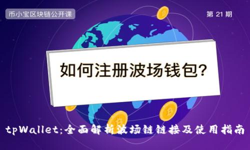 tpWallet：全面解析波场链链接及使用指南