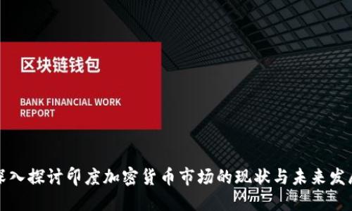 深入探讨印度加密货币市场的现状与未来发展