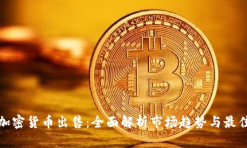 数字加密货币出售：全面解析市场趋势与最佳实践