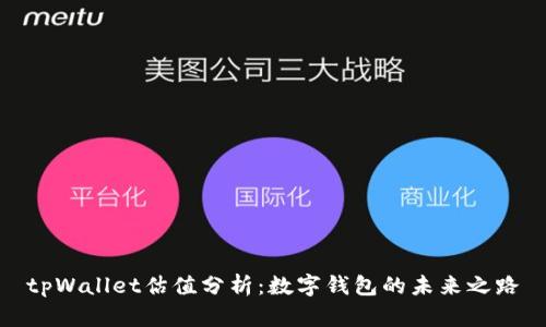 tpWallet估值分析：数字钱包的未来之路