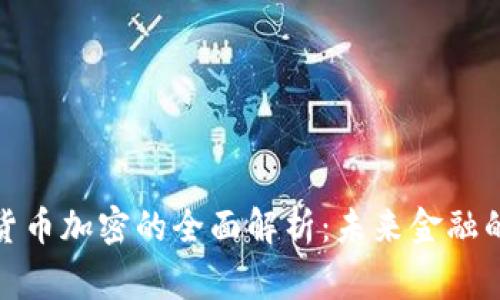 数字化货币加密的全面解析：未来金融的新常态