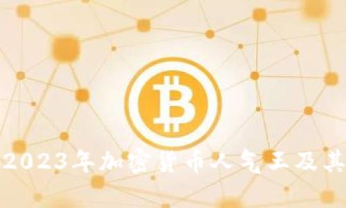 深入解析2023年加密货币人气王及其市场影响