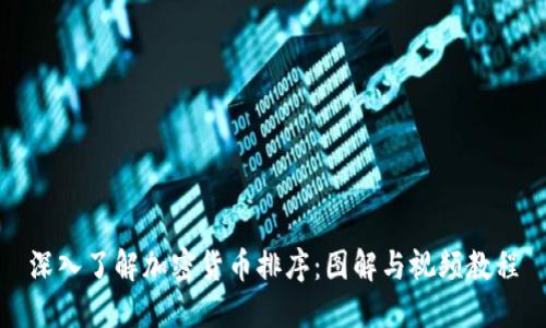 深入了解加密货币排序：图解与视频教程