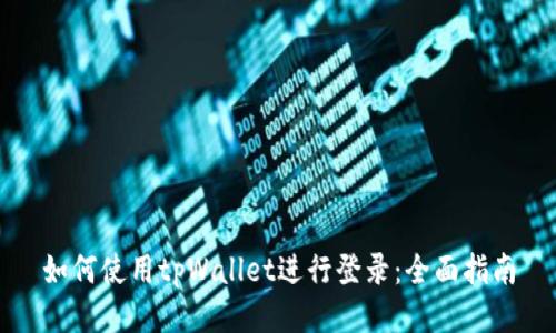 如何使用tpWallet进行登录：全面指南