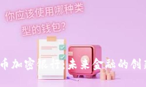  瑞士货币加密银行：未来金融的创新与机遇