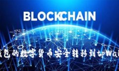 如何将火币钱包的数字货币安全转移到tpWallet：完