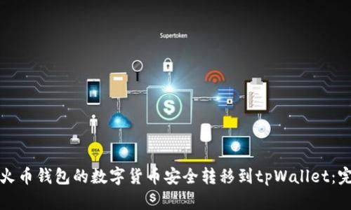 如何将火币钱包的数字货币安全转移到tpWallet：完整指南
