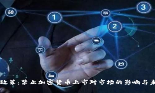 以色列最新政策：禁止加密货币上市对市场的影响与未来趋势分析
