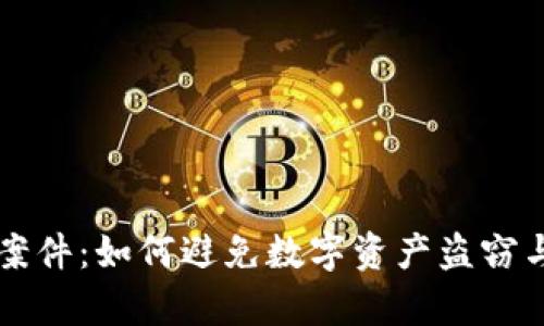 tpWallet被盗案件：如何避免数字资产盗窃与安全防护指南