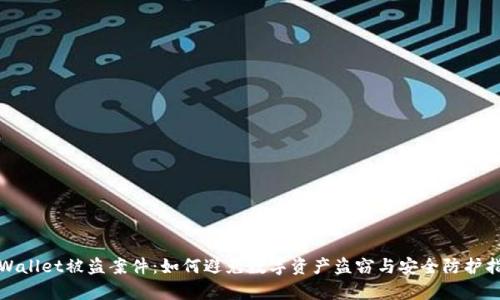 tpWallet被盗案件：如何避免数字资产盗窃与安全防护指南