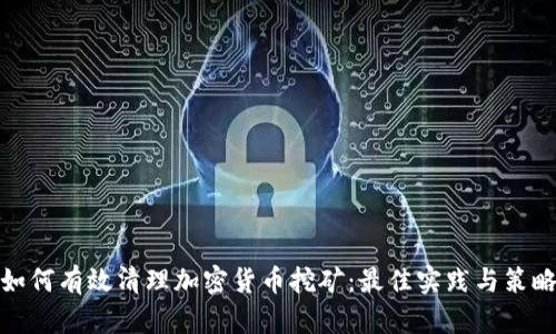 如何有效清理加密货币挖矿：最佳实践与策略
