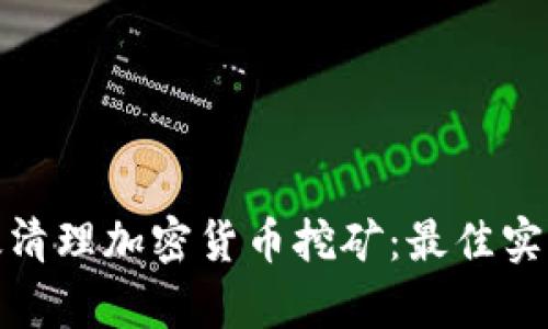如何有效清理加密货币挖矿：最佳实践与策略