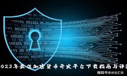 2023年最佳加密货币开发平台下载指南与评测