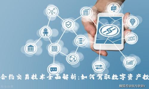 加密货币合约交易技术全面解析：如何驾驭数字资产投资新趋势